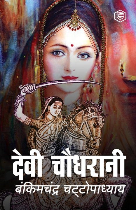 Knjiga Devi Chaudhrani (Hindi) Bankimchandra Chatterjee