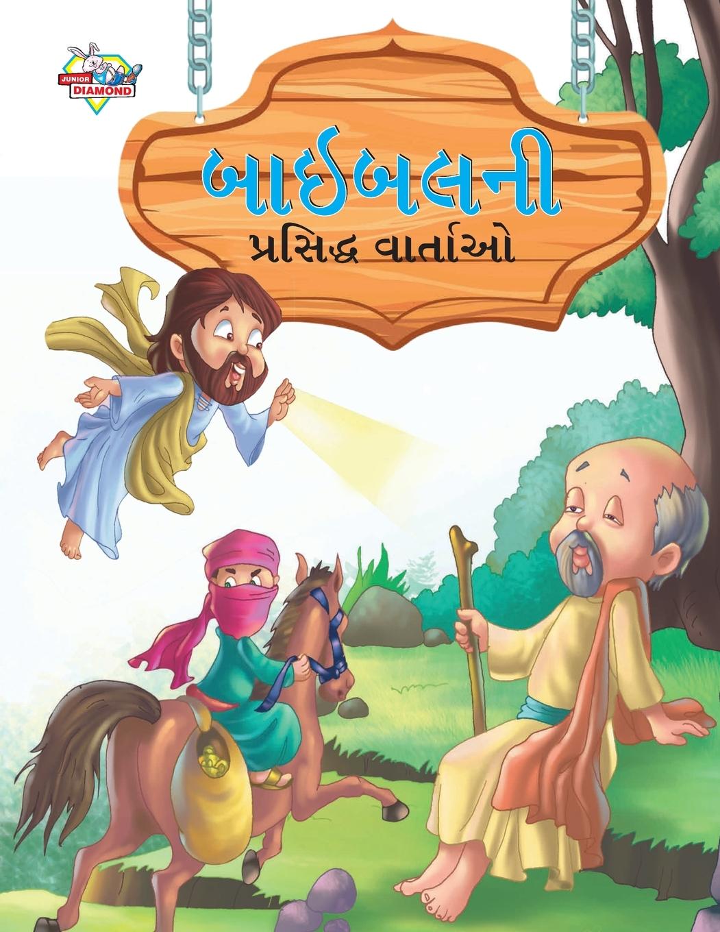 Kniha Famous Tales of Bible in Gujarati (&#2732;&#2750;&#2695;&#2732;&#2738;&#2728;&#2752; &#2730;&#2765;&#2736;&#2744;&#2751;&#2726;&#2765;&#2727; &#2741;& 
