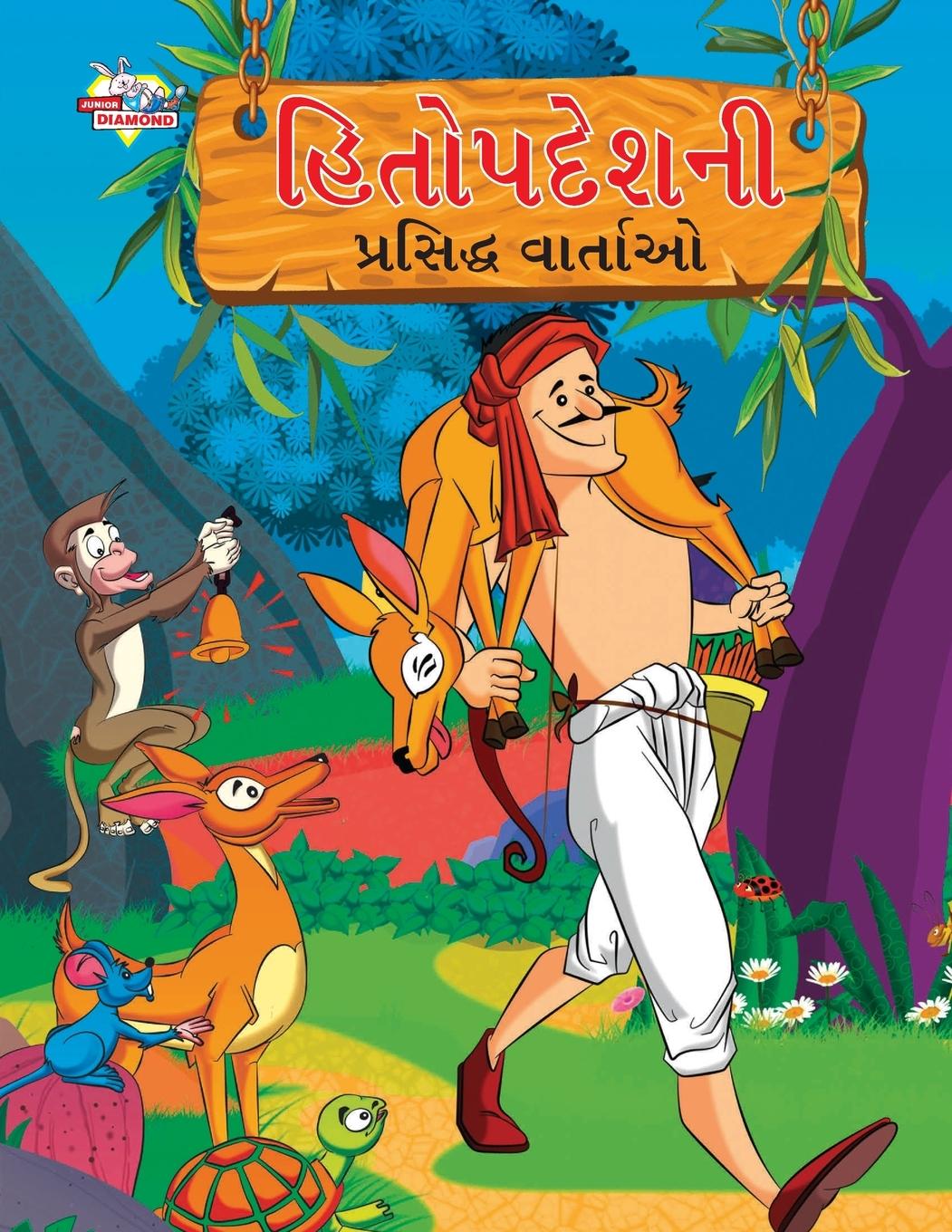Kniha Famous Tales of Hitopdesh in Gujarati (&#2745;&#2751;&#2724;&#2763;&#2730;&#2726;&#2759;&#2742;&#2728;&#2752; &#2730;&#2765;&#2736;&#2744;&#2751;&#272 