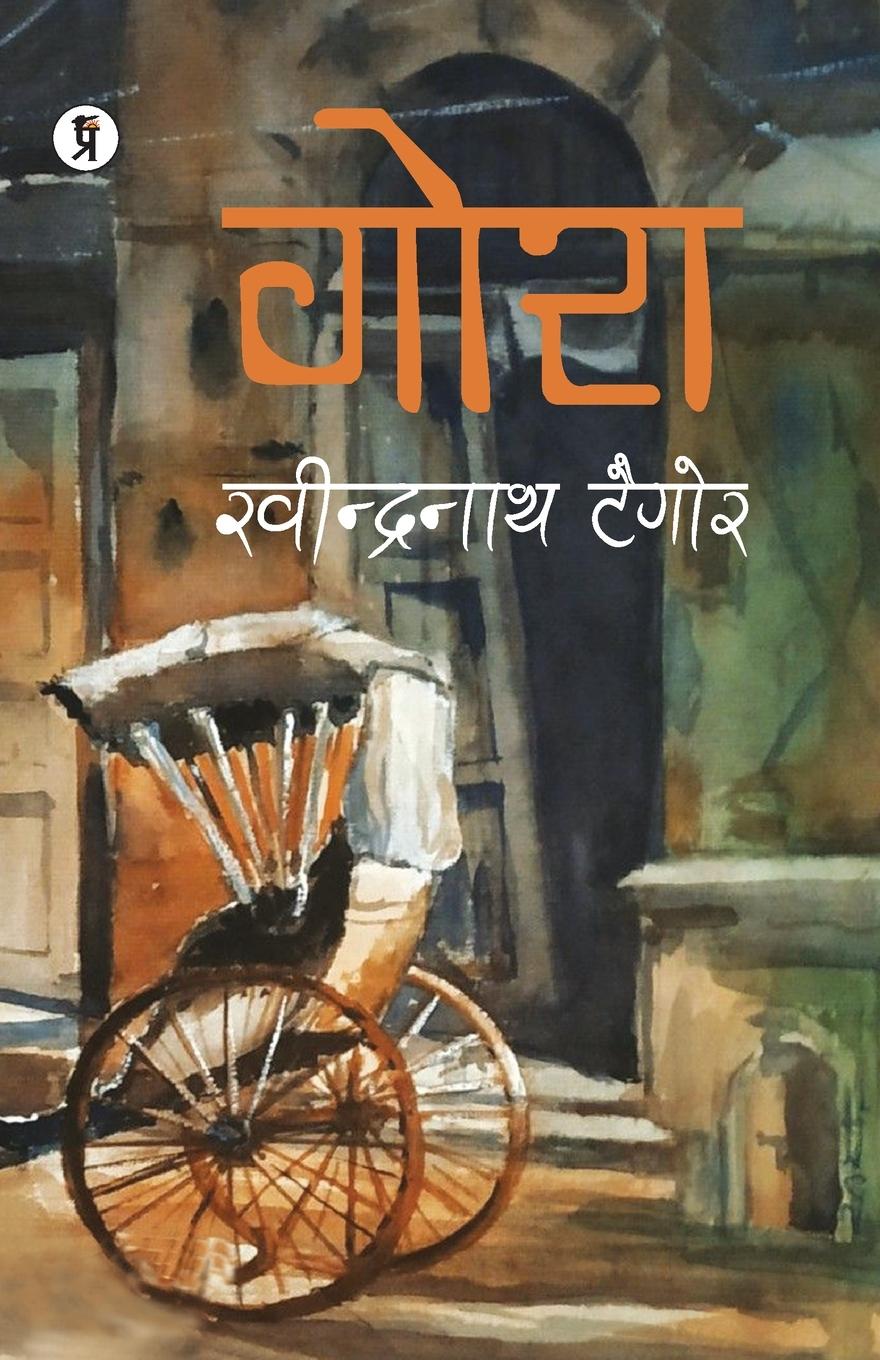 Boek Gora Rabindranath Tagore