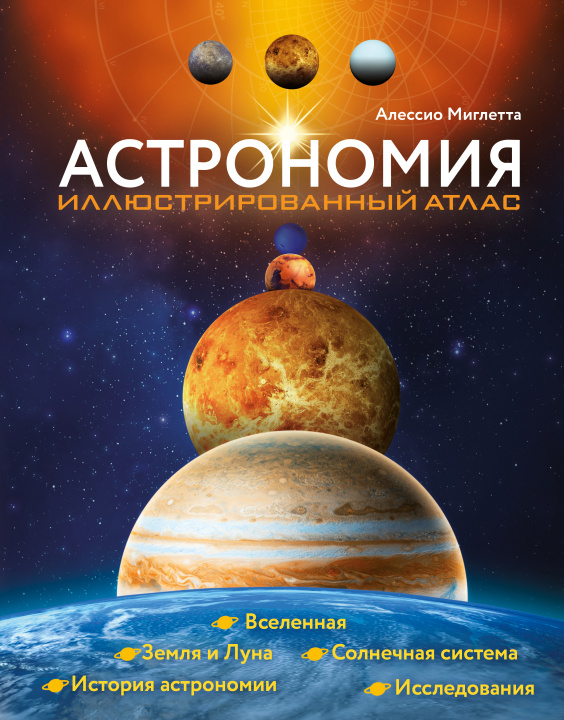 Könyv Астрономия. Иллюстрированный атлас 