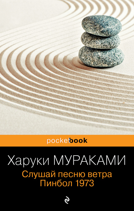 Libro Слушай песню ветра. Пинбол 1973 Харуки Мураками