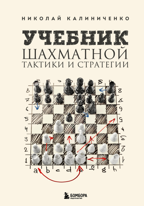 Kniha Учебник шахматной тактики и стратегии (2-е изд.) Николай Калиниченко