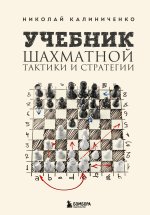 Carte Учебник шахматной тактики и стратегии (2-е изд.) Николай Калиниченко