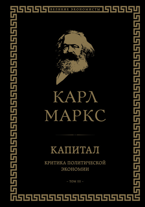 Kniha Капитал: критика политической экономии. Том III Карл Маркс