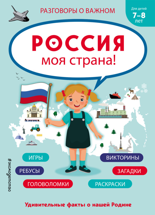 Kniha Россия - моя страна! (обложка) 