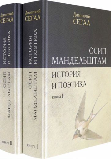 Könyv Осип Мандельштам. История и поэтика. Книги I-II Дмитрий Сегал