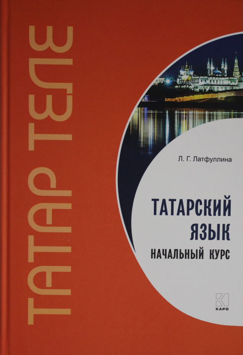Книга Латфуллин Татарский язык. Начальный курс 