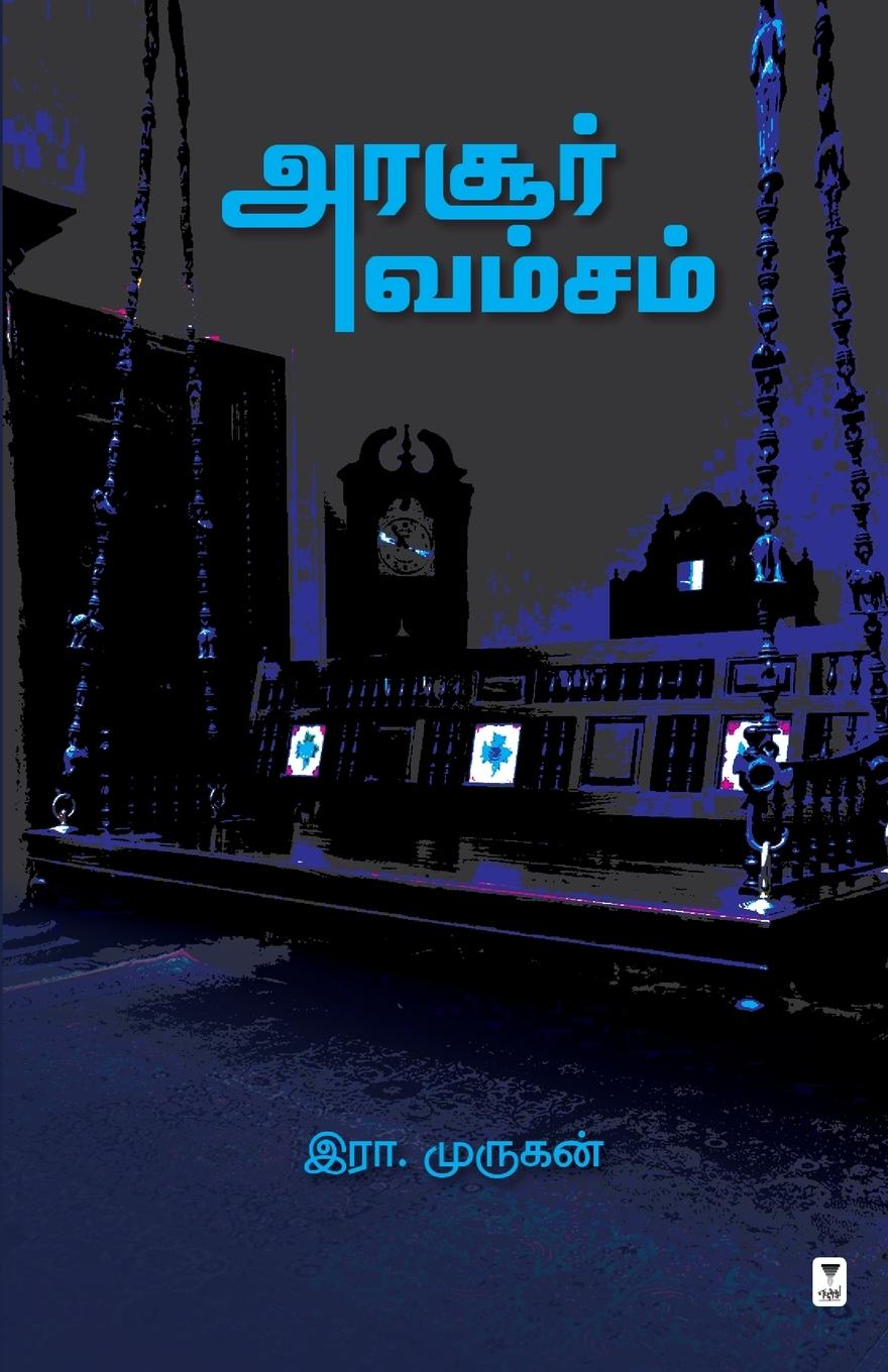 Kniha ARASOOR VAMSAM ERA. MURUGAN