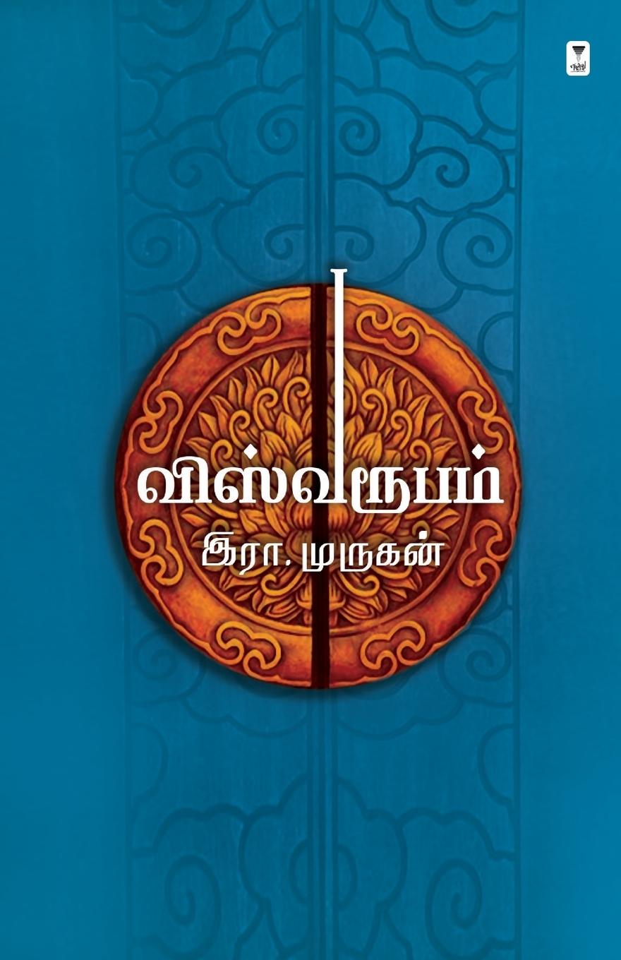 Knjiga VISHWAROOPAM ERA. MURUGAN