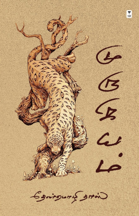 Libro MURUGIYAM THENMOZHI DAS