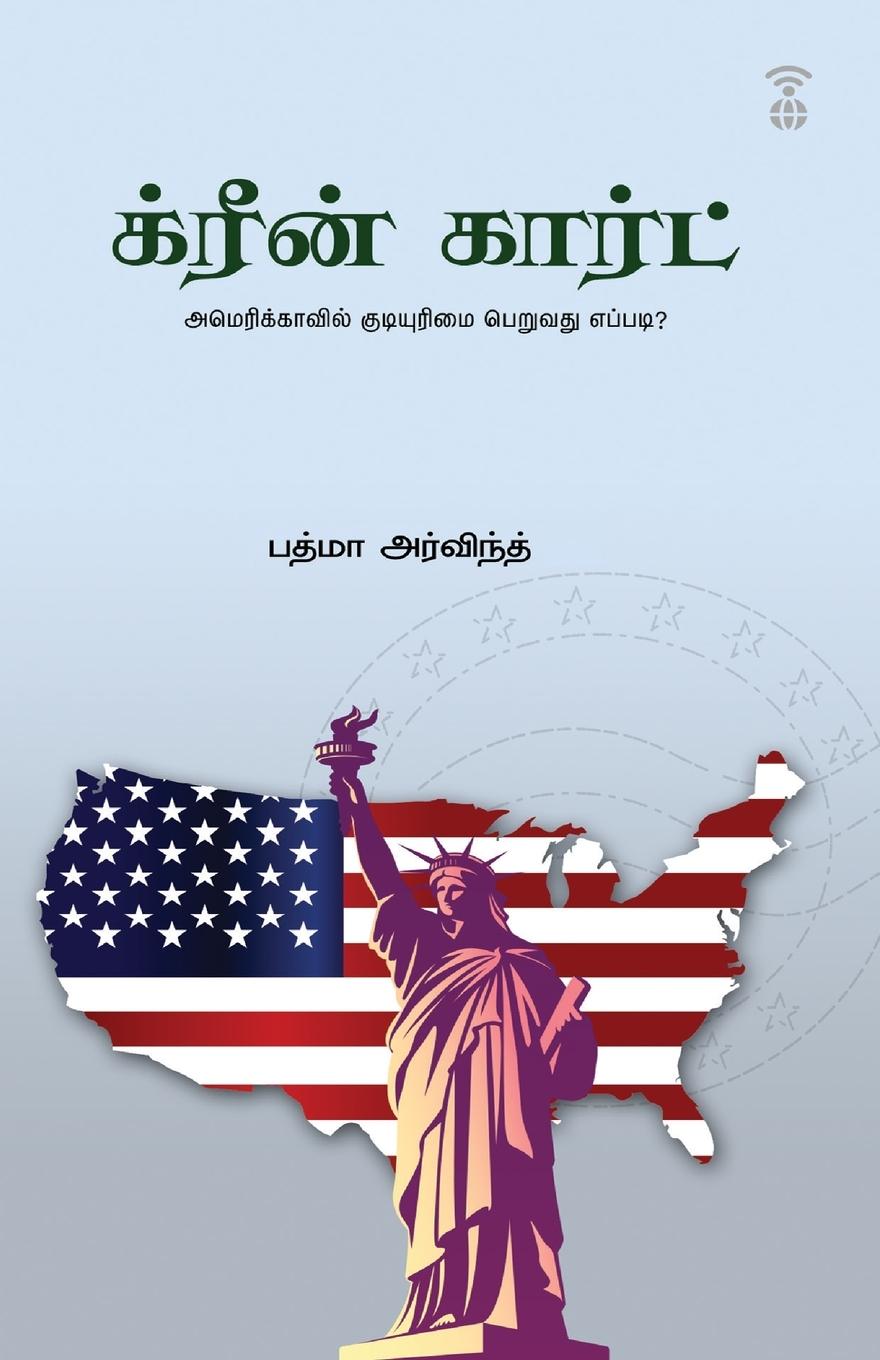 Книга GREEN CARD PADMA ARAVIND
