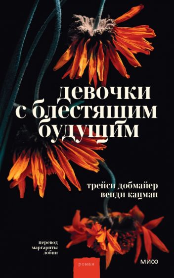 Knjiga Девочки с блестящим будущим Трейси Добмайер