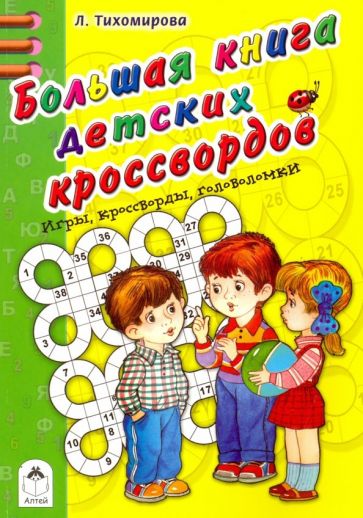 Könyv Большая книга детских кроссвордов Л. Тихомирова