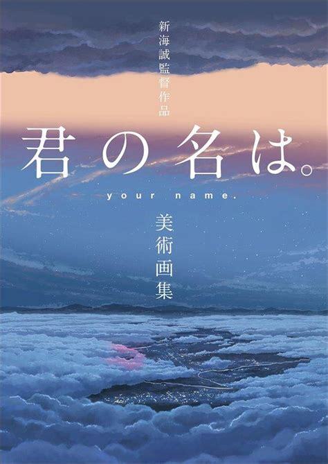 Könyv YOUR NAME ARTBOOK (VO JAPONAIS) Shinkai