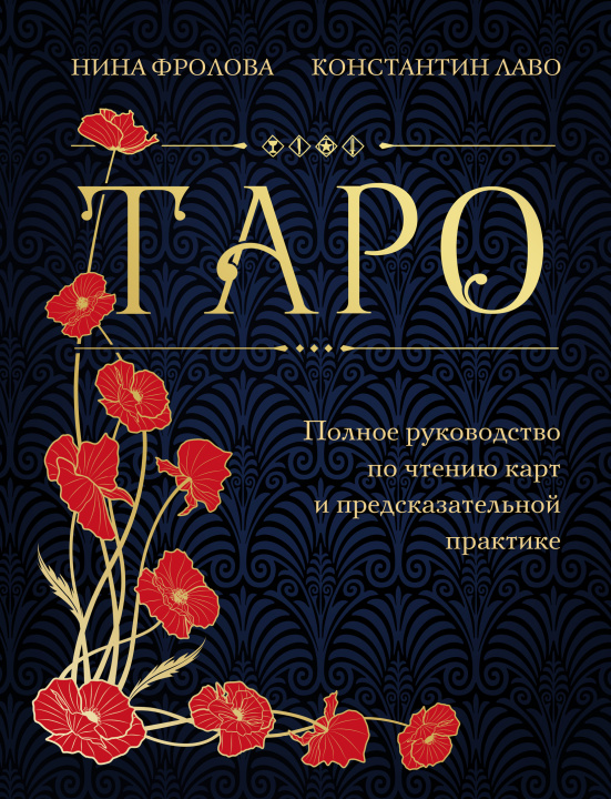 Книга Таро. Полное руководство по чтению карт и предсказательной практике (подарочное издание) Н. Фролова