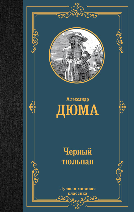 Книга Черный тюльпан Александр Дюма