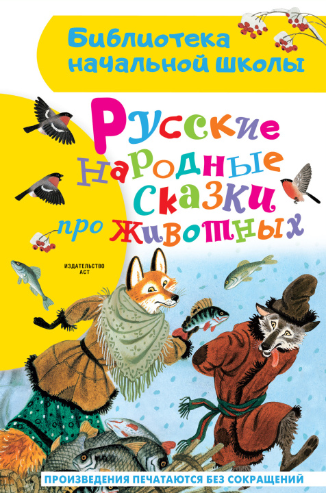 Kniha Русские народные сказки про животных Константин Ушинский