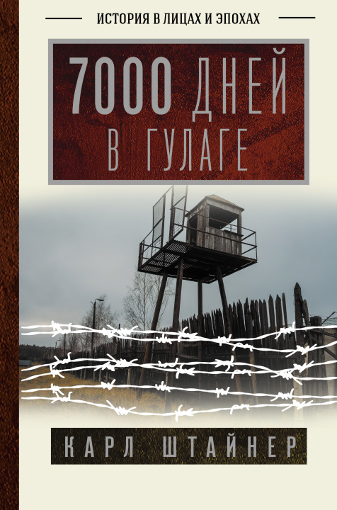 Könyv 7000 дней в ГУЛАГе Клод Штайнер