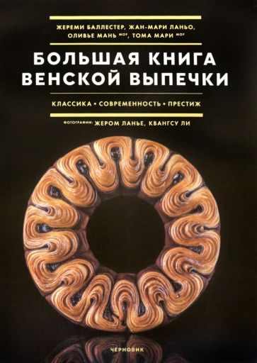 Livre Большая книга венской выпечки Жан-Мари Ланьо