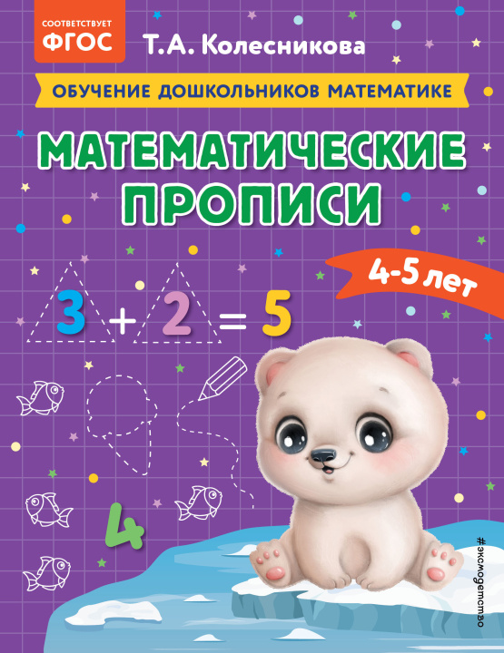 Kniha Математические прописи: для детей 4-5 лет 
