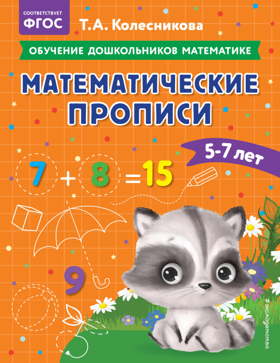 Kniha Математические прописи: для детей 5-7 лет 