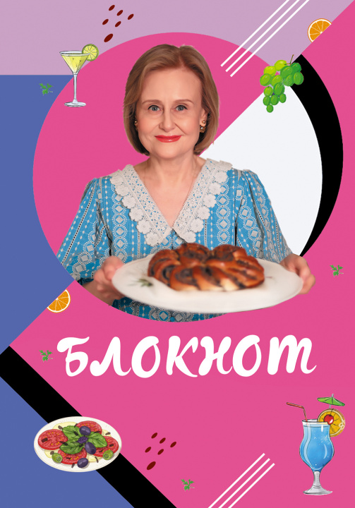 Book Блокнот для кулинарных рецептов Дарьи Донцовой 