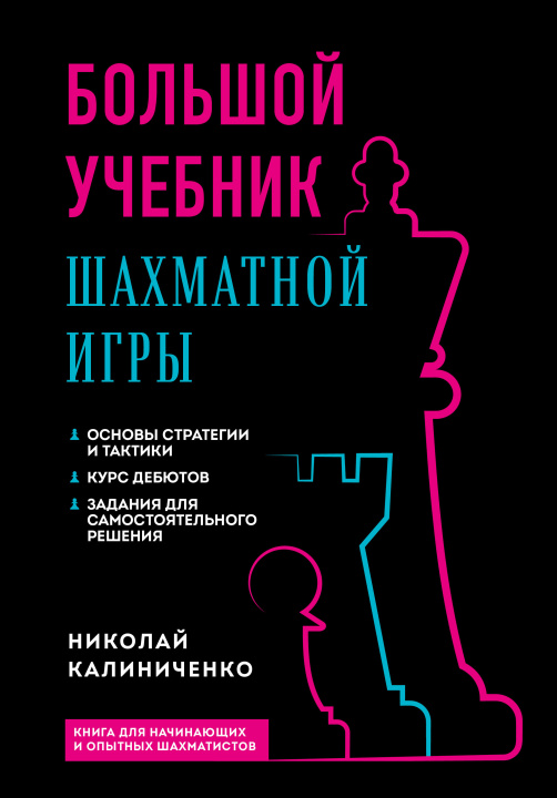 Könyv Большой учебник шахматной игры (2-е изд.) Николай Калиниченко
