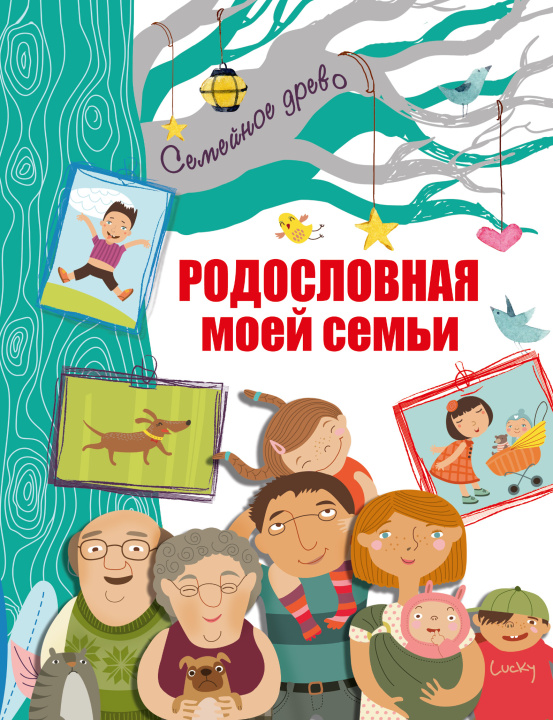 Buch Родословная моей семьи 