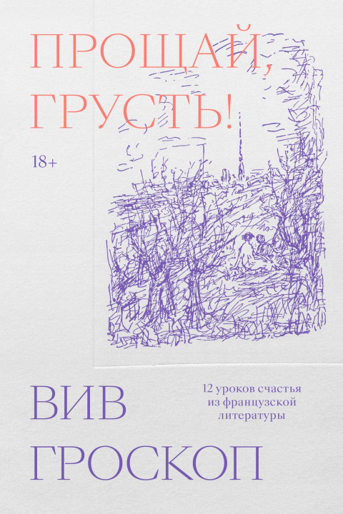 Книга Прощай, грусть. 12 уроков счастья из французской литературы 