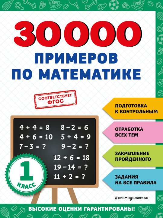 Kniha 30000 примеров по математике: 1 класс 