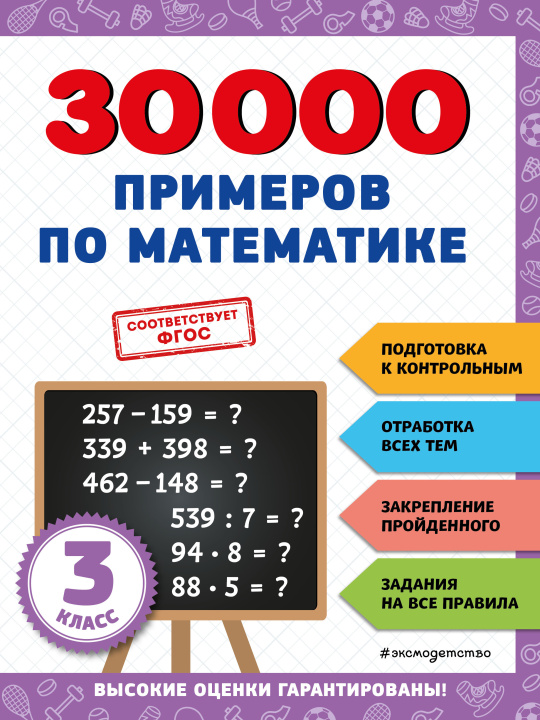Könyv 30000 примеров по математике: 3 класс 
