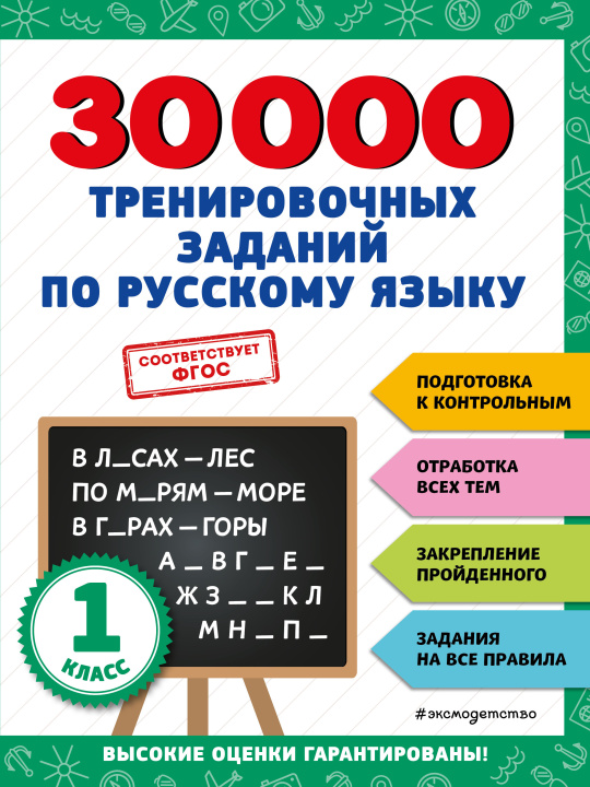 Kniha 30000 тренировочных заданий по русскому языку. 1 класс 
