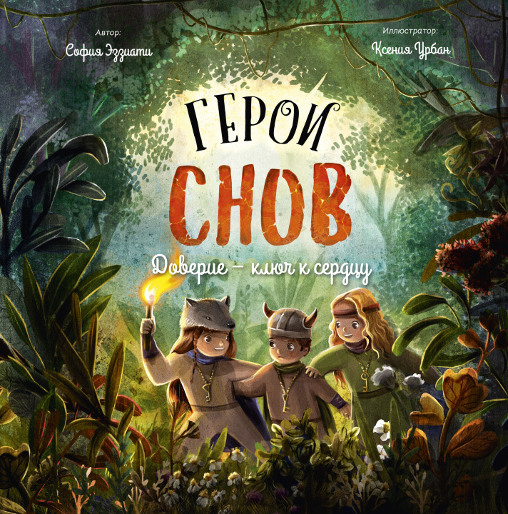 Knjiga Герои снов. Доверие - ключ к сердцу София Эззиати