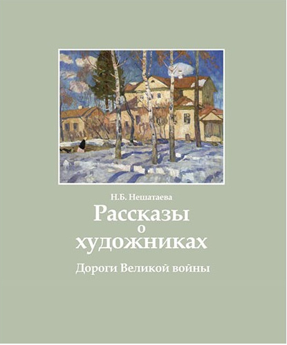 Kniha Рассказы о художниках: Дороги Великой войны Надежда Нешатаева