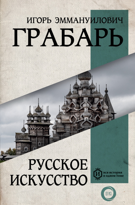 Könyv Русское искусство И.Э. Грабарь