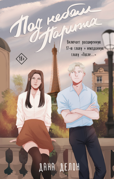 Book Под небом Парижа Дана Делон