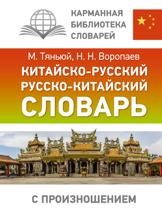 Book Китайско-русский русско-китайский словарь с произношением Н.Н. Воропаев