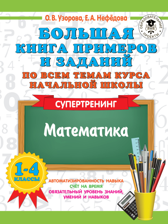 Knjiga Большая книга примеров и заданий по всем темам курса начальной школы. 1-4 классы. Математика. Супертренинг Ольга Узорова