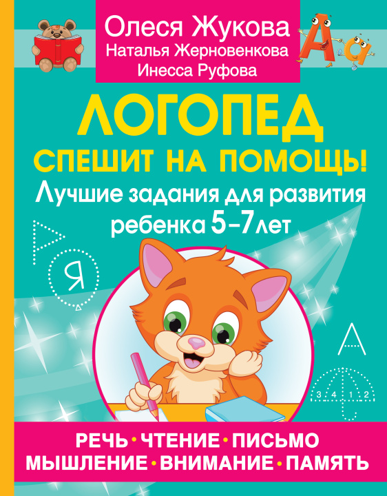 Carte Логопед спешит на помощь! Лучшие задания для развития ребенка 5-7 лет Олеся Жукова