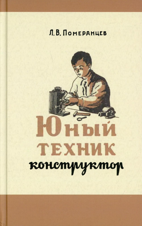 Kniha Юный техник-конструктор. Практическое руководство по изготовлению самодельных приборов Лев Померанцев