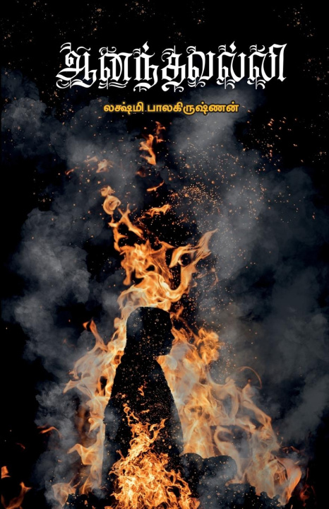Книга Ananthavalli Lakshmi Balakrishnan