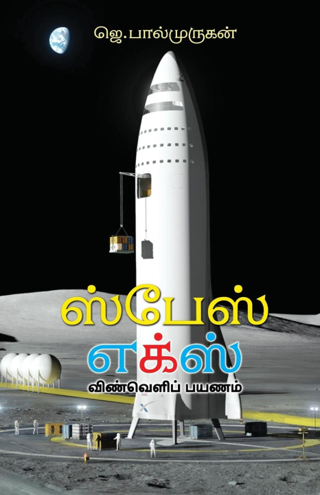 Knjiga spacex J. Balmurugan