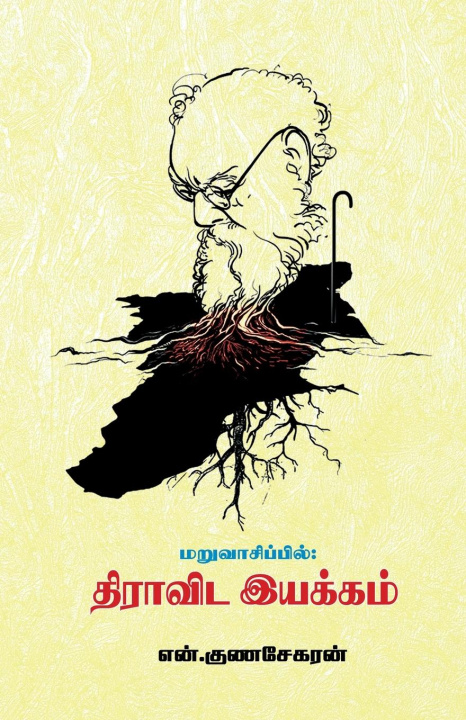 Knjiga Maruvasippil Dravida Iyakkam N Gunasekaran