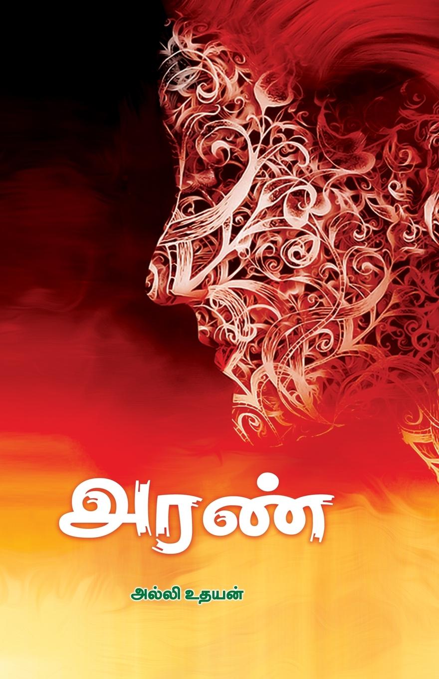 Knjiga Aran Alli Udhayan