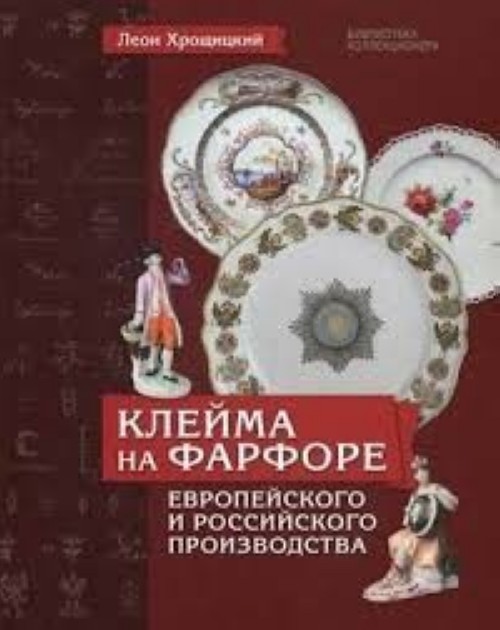 Kniha Клейма на фарфоре европейского и российского производства Леон Хрощицкий
