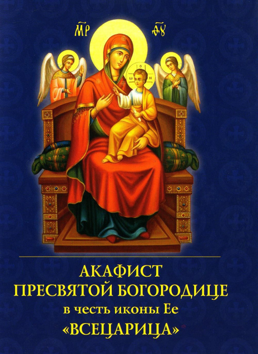 Carte Акафист Пресвятой Богородице в честь иконы Ее "Всецарица" Хелен Девитт