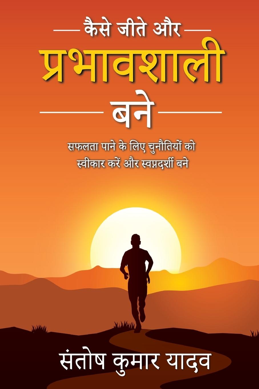 Libro Kaise Jeete aur Prabhavshali Bane Santosh Kumar Yadav