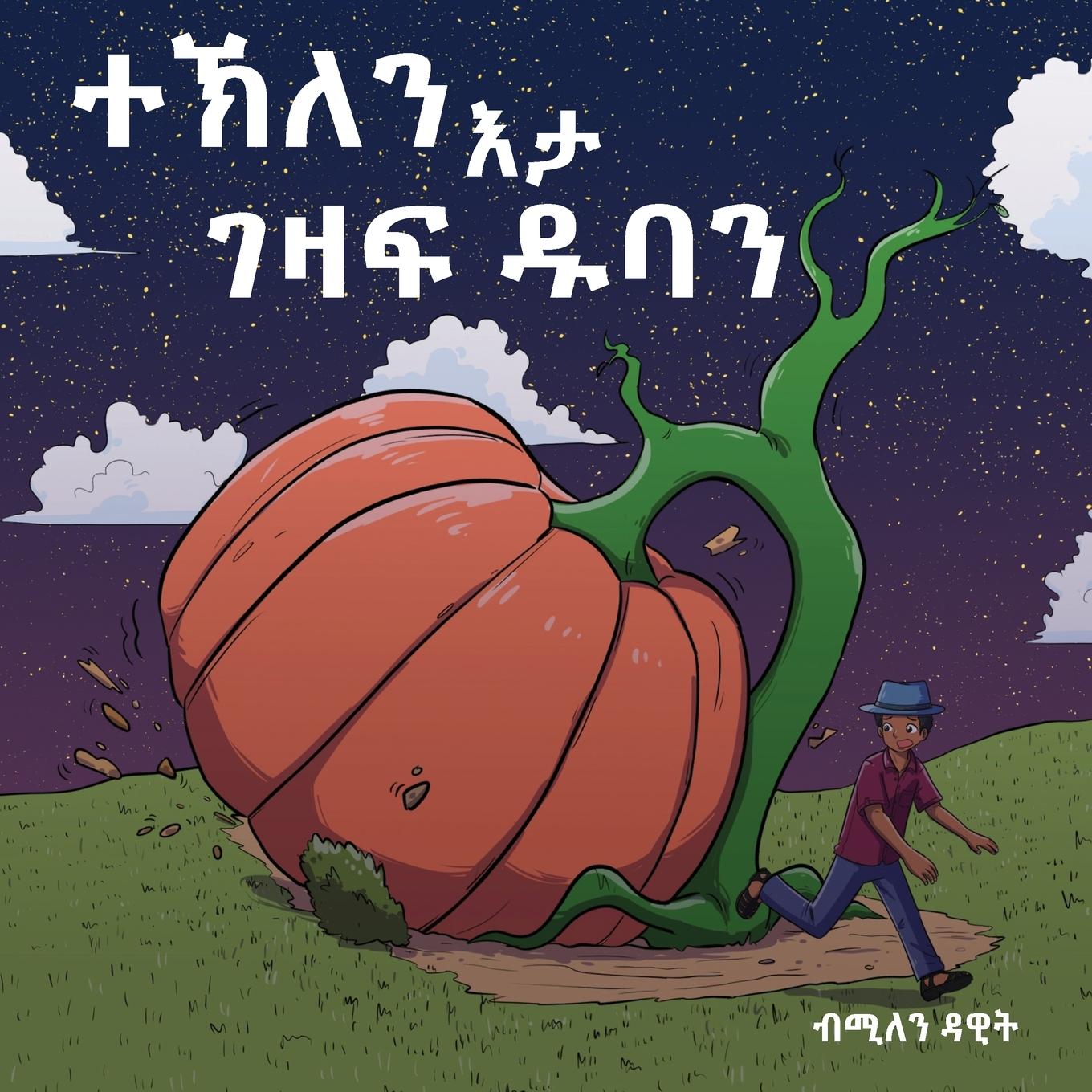 Book &#4720;&#4797;&#4616;&#4757; &#4773;&#4723; &#4872;&#4827;&#4941; &#4849;&#4707;&#4757; (Tekle and the Giant Pumpkin): &#4672;&#4851;&#4635;&#4845; &# 