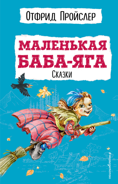 Книга Маленькая Баба-Яга. Сказки (с ил.) Отфрид Пройслер